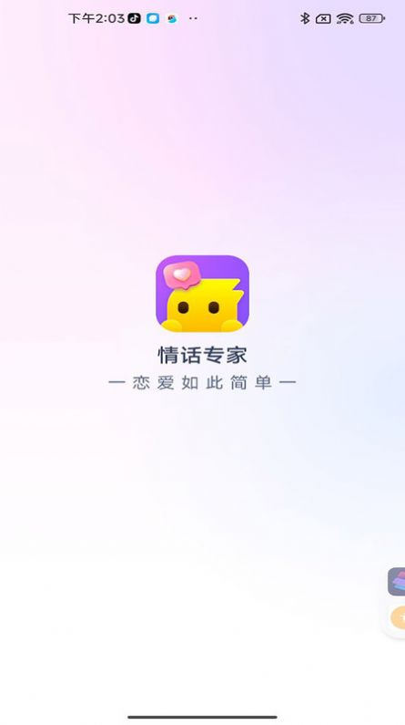 情话专家软件安卓版图片5