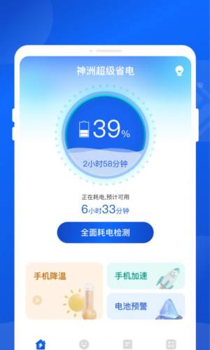 神洲超级省电软件下载安卓版图片5