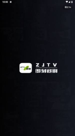 ZJTV手机端app图1