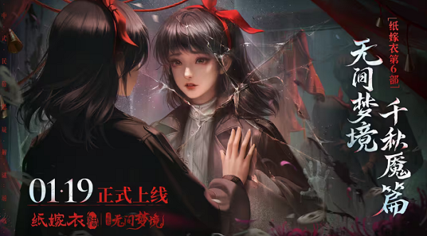 纸嫁衣6无间梦境什么时候出  无间梦境2024年上线时间[多图]