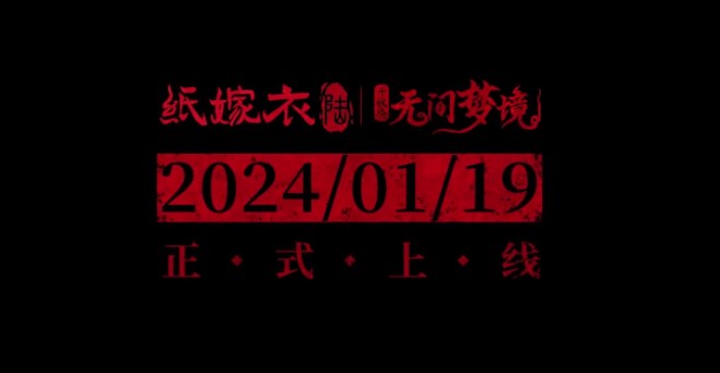 纸嫁衣6无间梦境女主是谁  纸嫁衣第六部女主角介绍[多图]