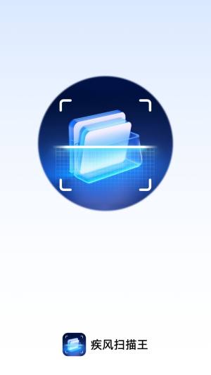 疾风扫描王app手机版图片2