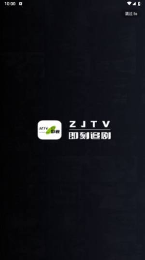 ZJTV手机端app安卓版图片2