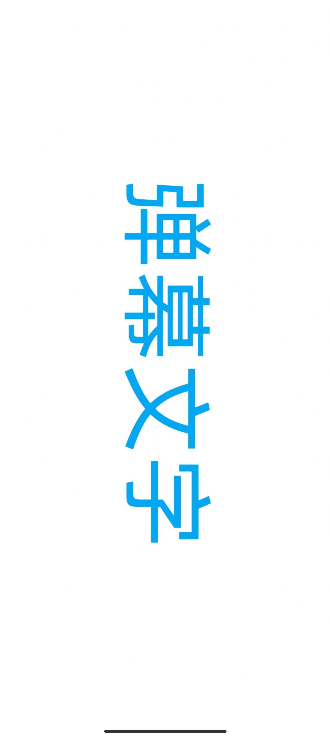 弹幕视界软件下载安卓版图片2