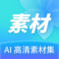 Ai高清素材集app官方版 v1.0.0