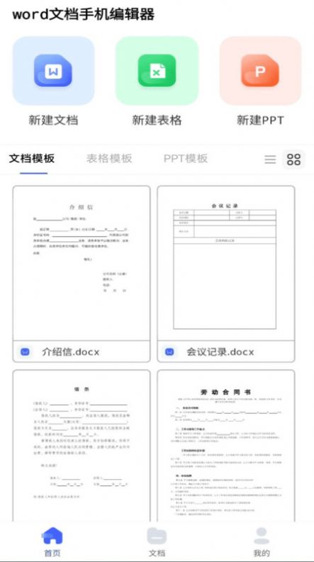 word文档手机编辑器软件下载安卓版图片2