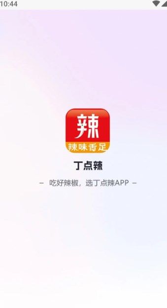 丁点辣app图1