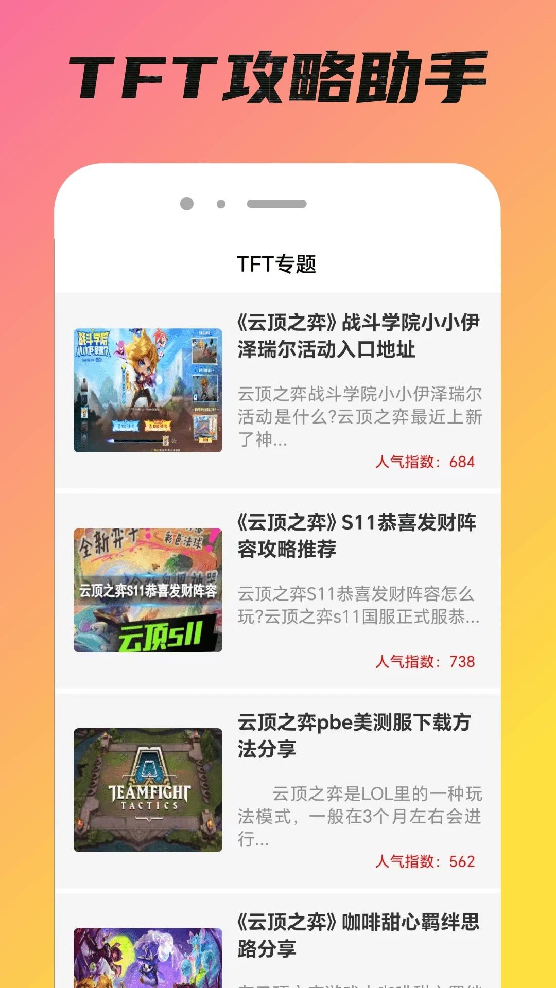 TFT攻略助手软件图3