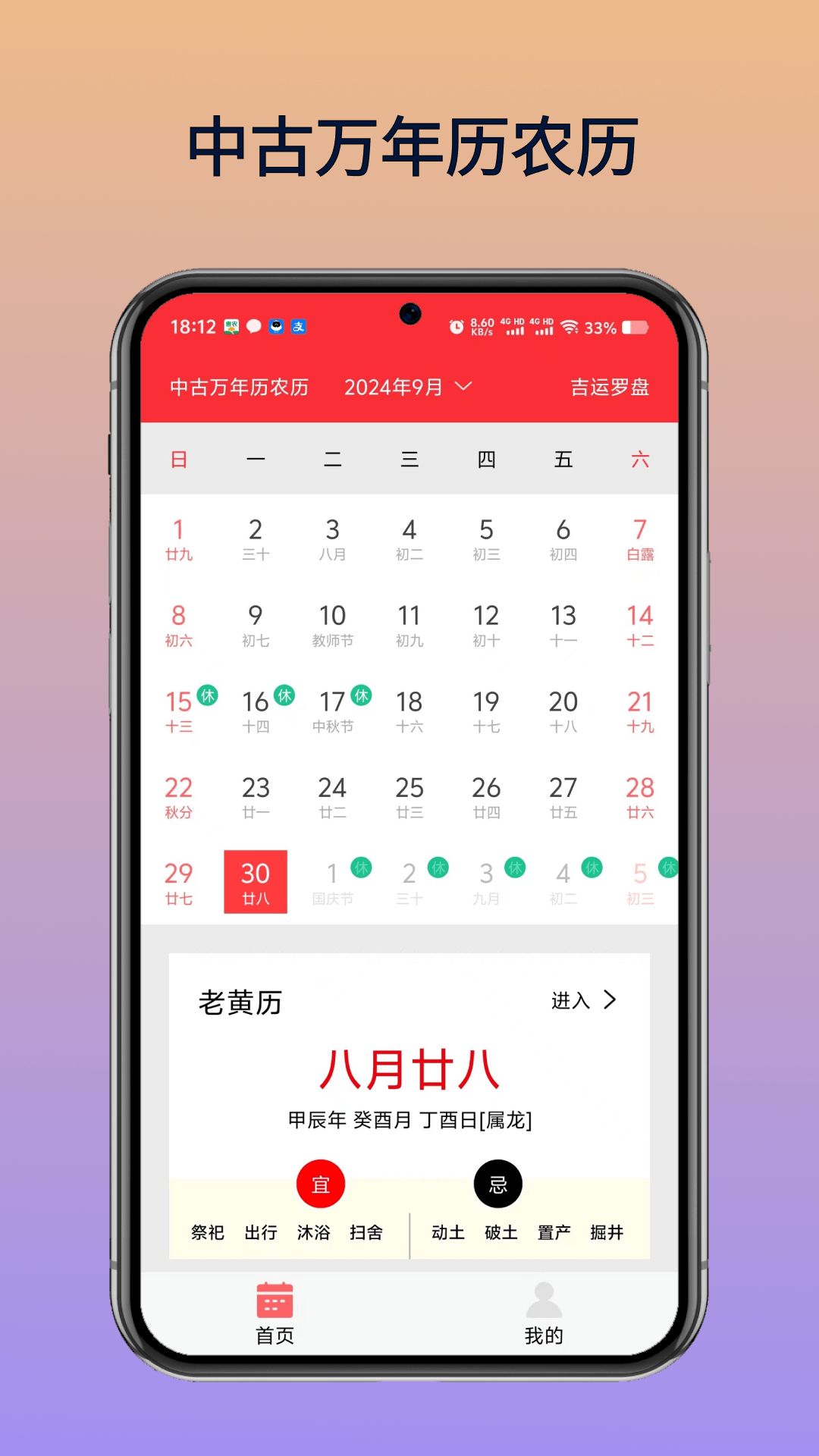 中古万年历农历app图1
