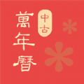 中古万年历农历app