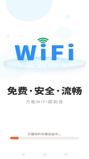 万能WiFi超能连正版软件图片1