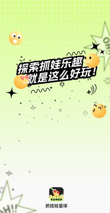 抓娃娃星球app图1
