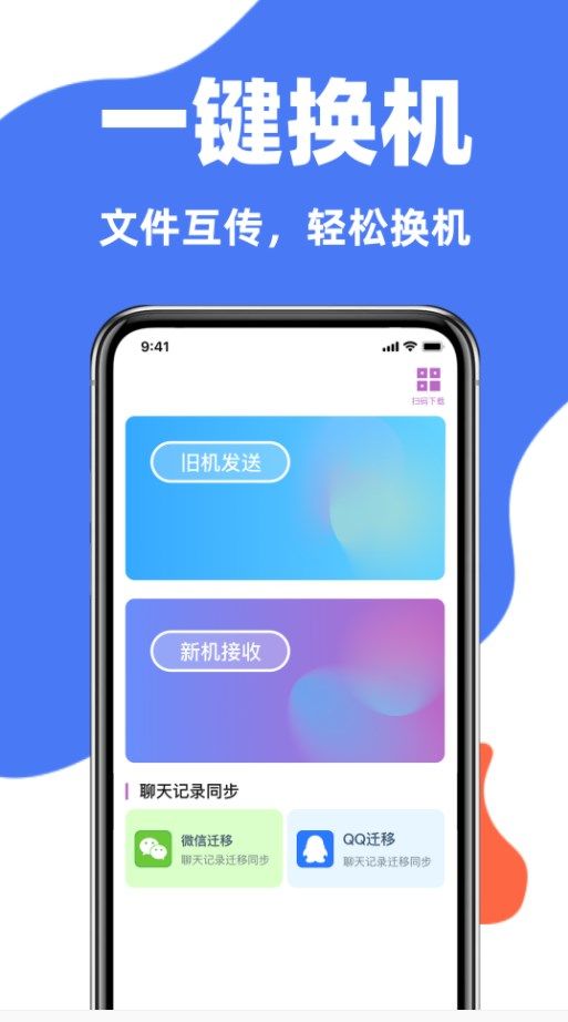 手机克隆互传同步宝app图1