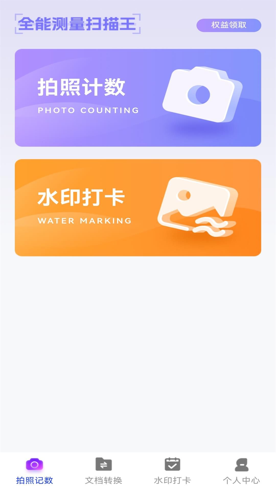 万能拍照计数扫描app图1
