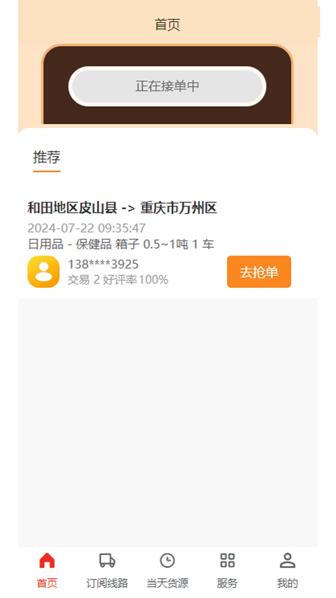 忠实物流帮司机app图1