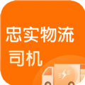 忠实物流帮司机app
