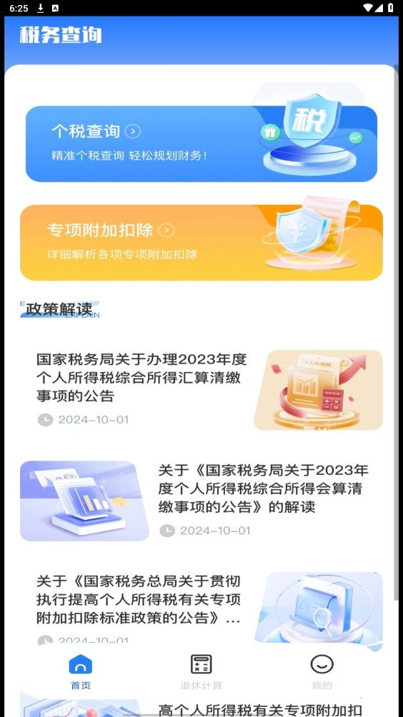税务退税助手app图3