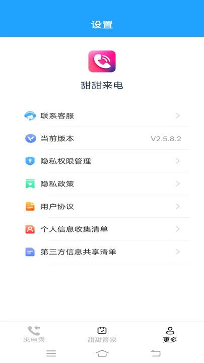 甜甜来电app图2
