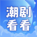 潮剧看看app