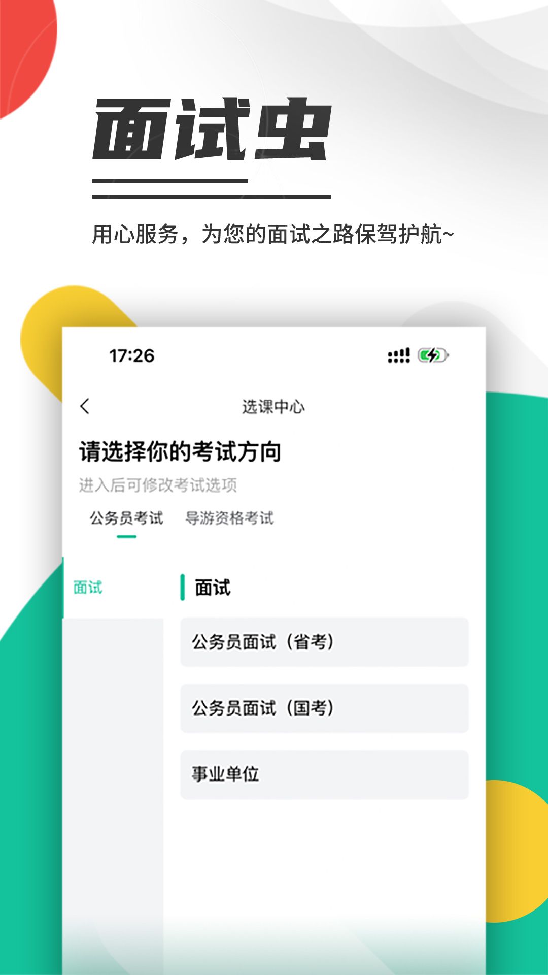 面试虫软件图1