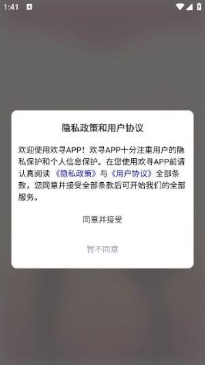 欢寻app图2