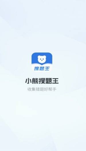 小熊搜题王app图2