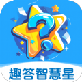 趣答智慧星app