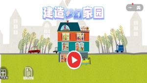 建造梦幻家园游戏图1