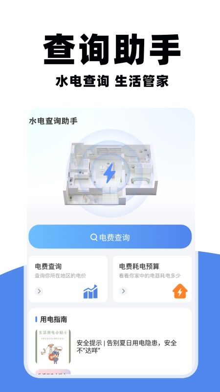掌上水电查询软件图3