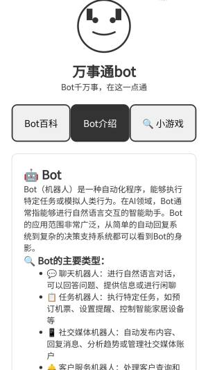 万事通Bot软件图1