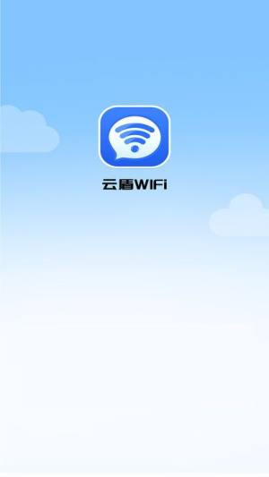 云盾WiFi app图1