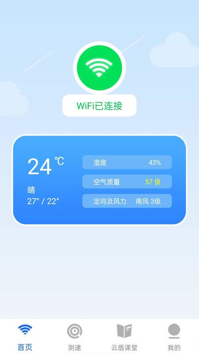 云盾WiFi app图3