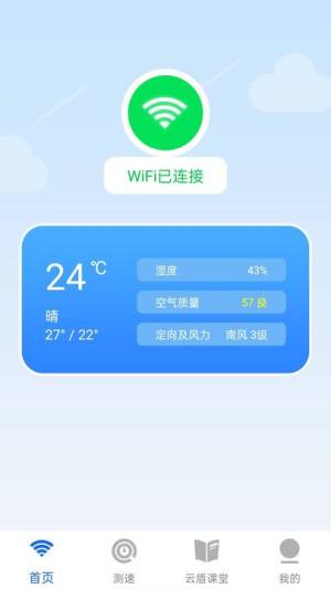 云盾WiFi app图3