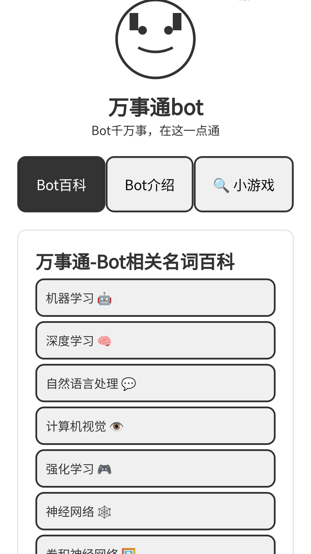 万事通Bot软件图2