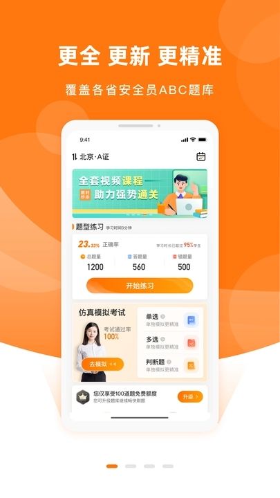 安全员考试优题库软件图2