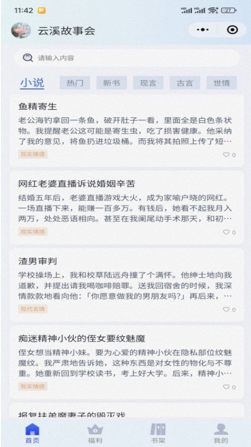 云溪故事会app图3