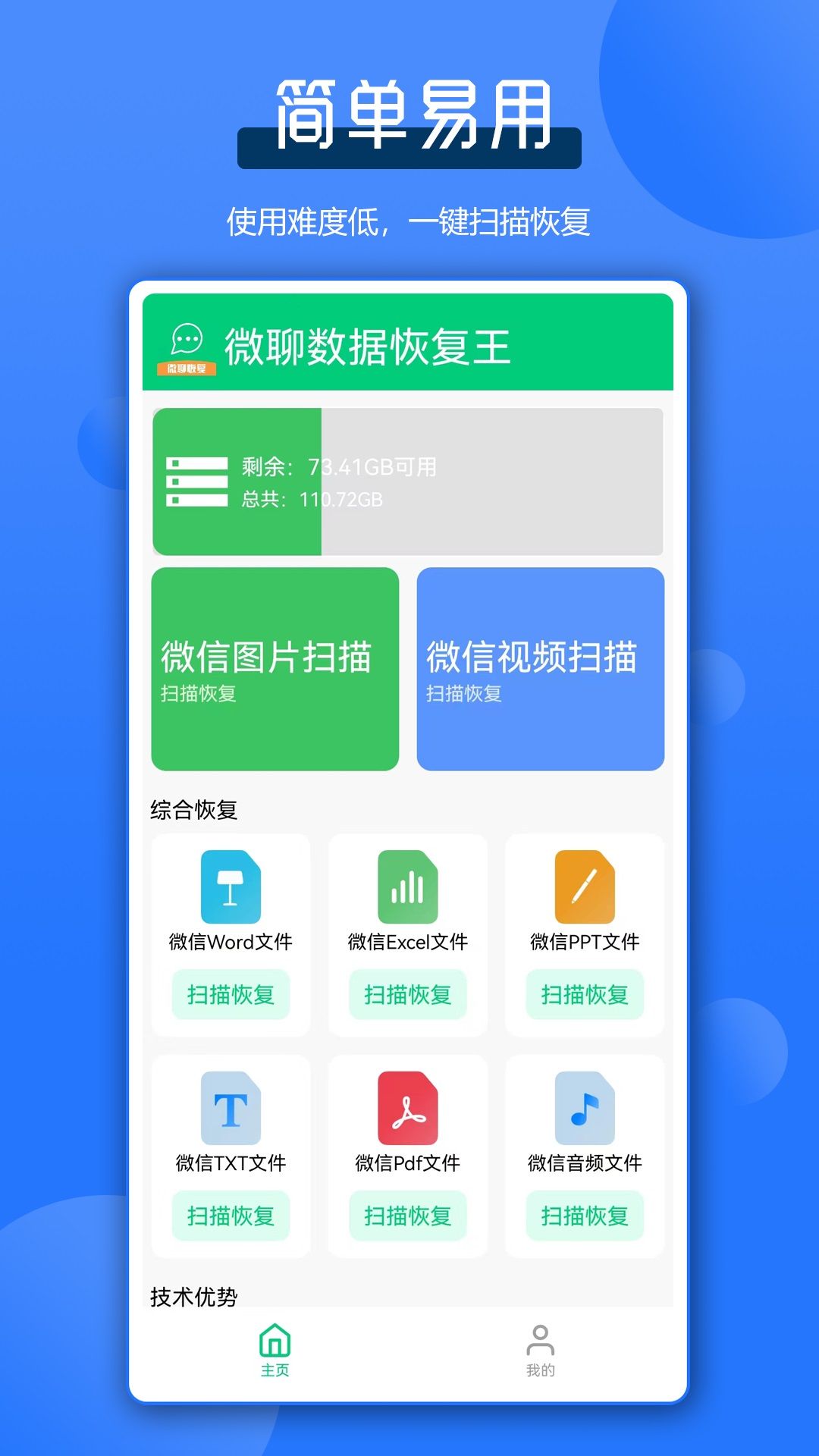 微聊数据恢复王app图1