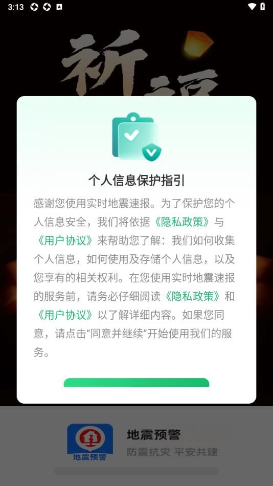 实时地震速报软件图3