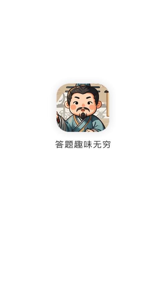 答题小诸葛app图1