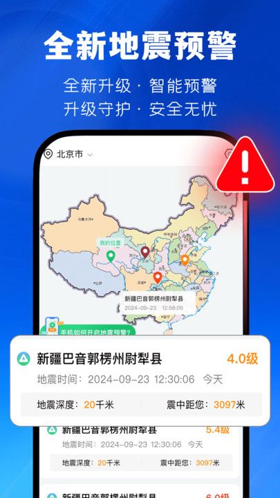 实时地震速报软件图1