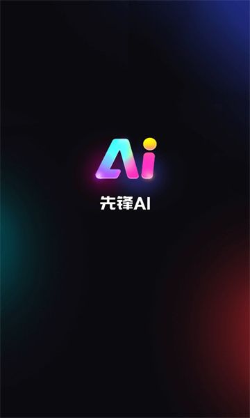 先锋AI手机版图1