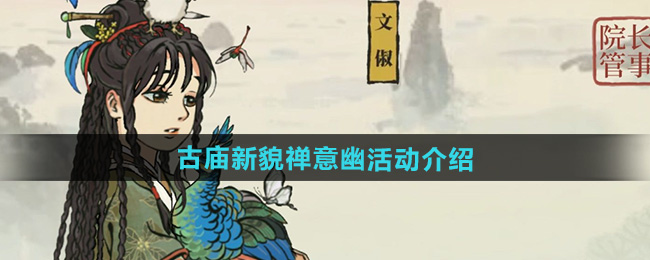 《江南百景图》古庙新貌禅意幽活动详细介绍[多图]