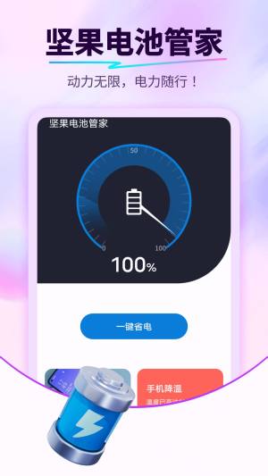 坚果电池管家app手机版图片1
