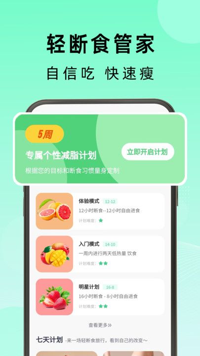 轻断食管家软件图2