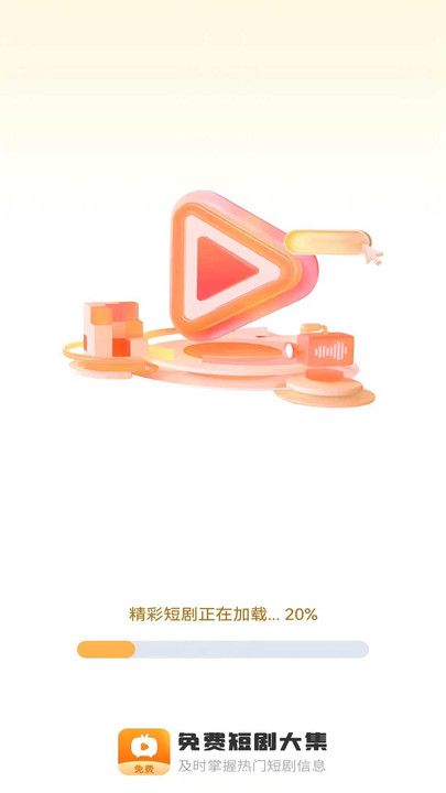 免费短剧大集app图1