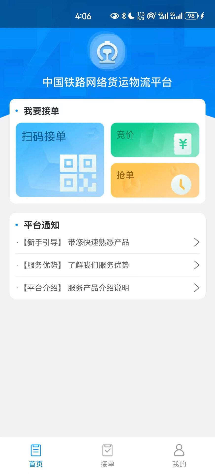 国铁物联app官方版图2