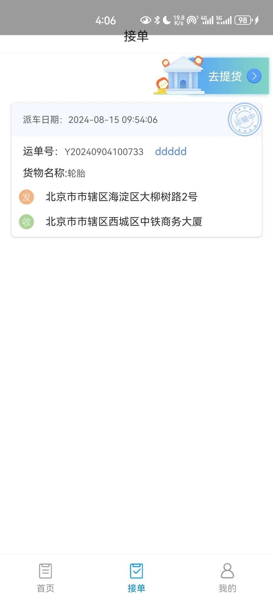 国铁物联app官方版图3