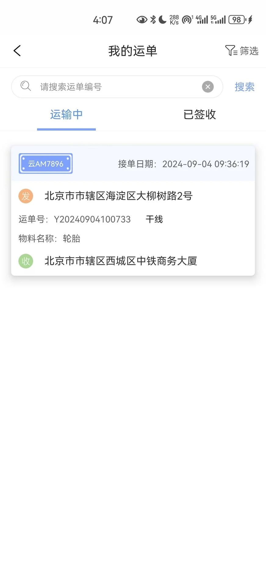 国铁物联app官方版图1