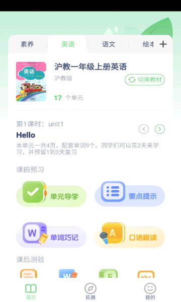 沪教英语点读app图1