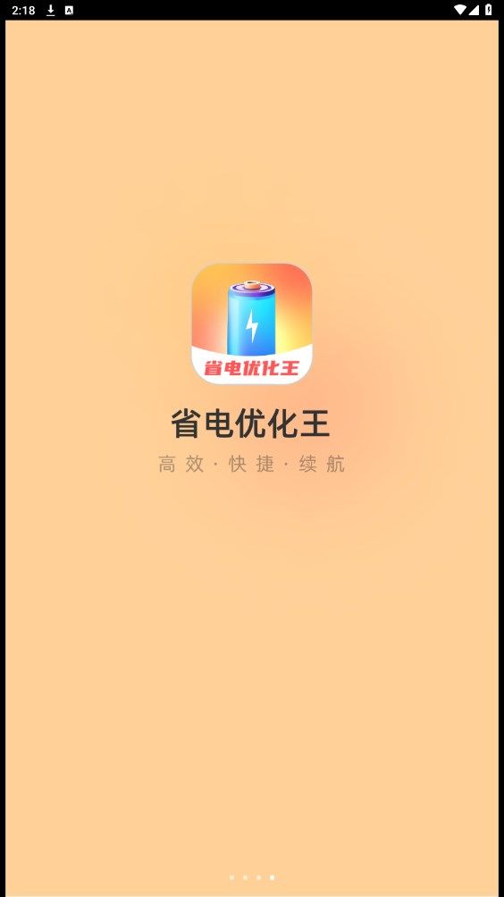 省电优化王app图1